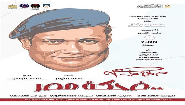 غدا.. القومي للمسرح يحتفي بذكرى ميلاد صلاح جاهين