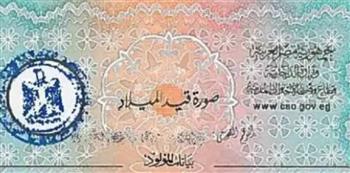 شهادة الميلاد بين يديك.. ما رسوم استخراجها أون لاين؟