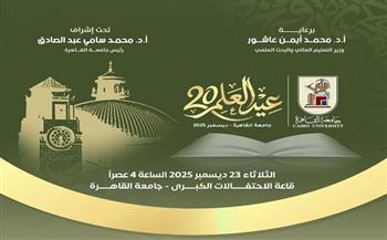 اليوم.. جامعة القاهرة تحتفي بعيد العلم العشرين وتكرّم رموز العلم والإبداع