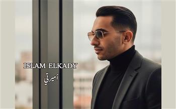قريبًا.. إسلام القاضي يطرح «أميرتي» أولى أغاني ألبومه الجديد