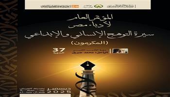 مؤتمر أدباء مصر يصدر كتاب «المكرمون» في دورته السابعة والثلاثين 