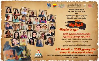 غدا.. معرض البيانولا «زي ما حكولنا»..  بقصر الأمير طاز 