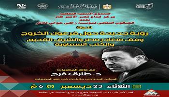 صندوق التنمية الثقافية يقدّم قراءة معرفية جديدة لقضية فرعون الخروج بقصر الأمير طاز.. اليوم