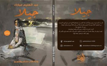 «جيلا» لعبدالعليم مبارك.. رواية تحذّر من أوهام الحب عبر مواقع التواصل