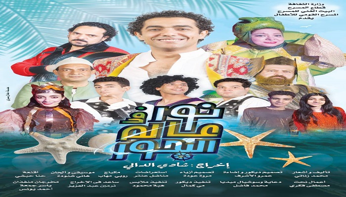 الخميس.. عودة «نور في عالم البحور» إلى خشبة المسرح القومي للأطفال 