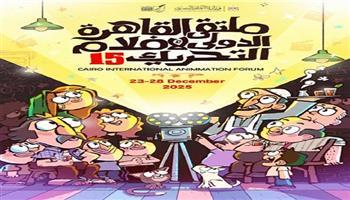 عروض الدورة الـ15 من ملتقى القاهرة الدولي للرسوم المتحركة بمركز الإبداع الفني 