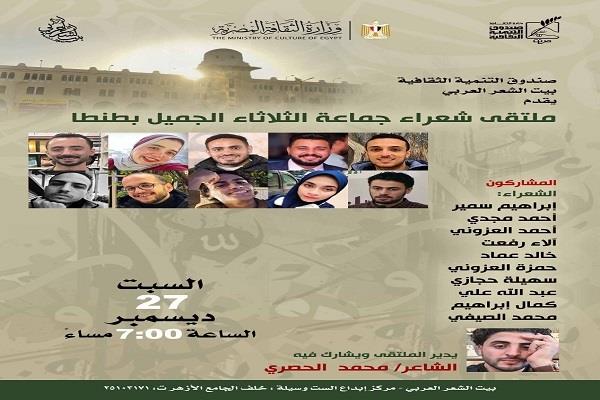 بيت الشعر العربي يستضيف ملتقى شعراء جماعة «الثلاثاء الجميل» بطنطا