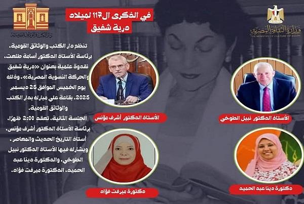 درية شفيق والحركة النسوية المصرية.. ندوة علمية بدار الكتب والوثائق القومية 