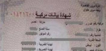 شهادة بيانات السيارة في دقائق.. خطوة أساسية قبل البيع أو النقل