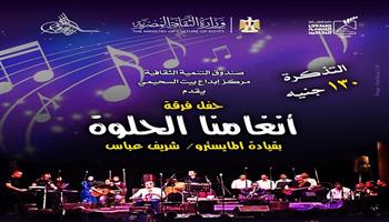 غدًا.. حفل غنائي جديد لفرقة «أنغامنا الحلوة» ببيت السحيمي