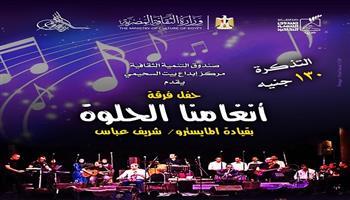 غدًا.. حفل غنائي جديد لفرقة «أنغامنا الحلوة» ببيت السحيمي