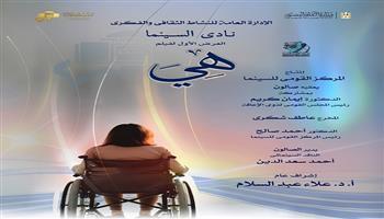 غدًا.. الفيلم التسجيلي «هي» يظهر للنور لأول مرة بنادي سينما الأوبرا