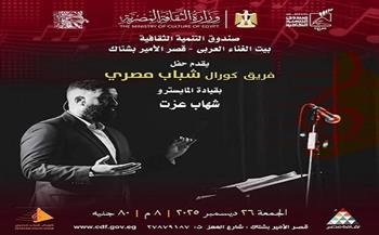 الجمعة.. كورال «شباب مصري» يحيي حفلًا غنائيًا بقصر الأمير بشتاك