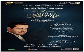 صالون الأوبرا الثقافي يحيى ذكرى رحيل فريد الأطرش 