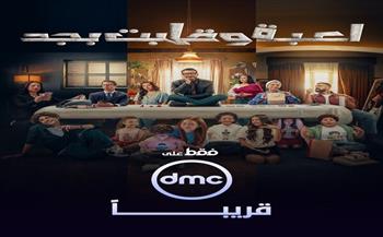 dmc تعلن موعد عرض مسلسل "لعبة وقلبت بجد"