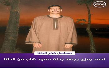 تفاصيل مسلسل "فخر الدلتا" المقرر عرضه في رمضان على قنوات المتحدة