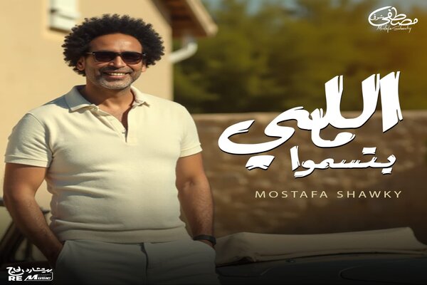 مصطفى شوقي يطرح أغنية «اللي ما يتسمّوا» بالتعاون مع ريتشارد الحاج 