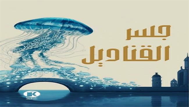  رواية «جسر القناديل».. تجربة أدبية جديدة يشارك في تأليفها 4 كُتاب