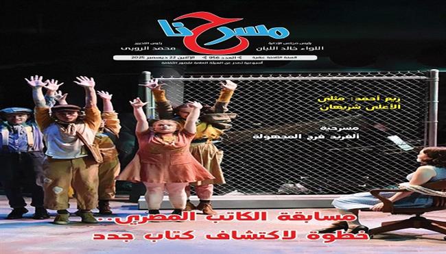 العدد الجديد لجريدة «مسرحنا» ..«مسابقة الكاتب المصري.. خطوة لاكتشاف كُتّاب جدد»