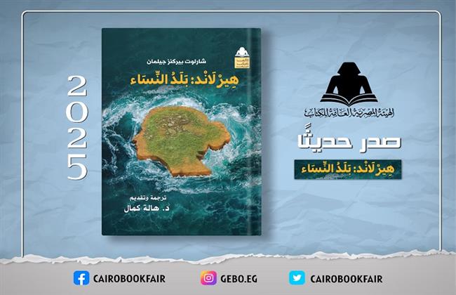 هيئة الكتاب تصدر الترجمة العربية لرواية «هيرلاند: بلد النساء»