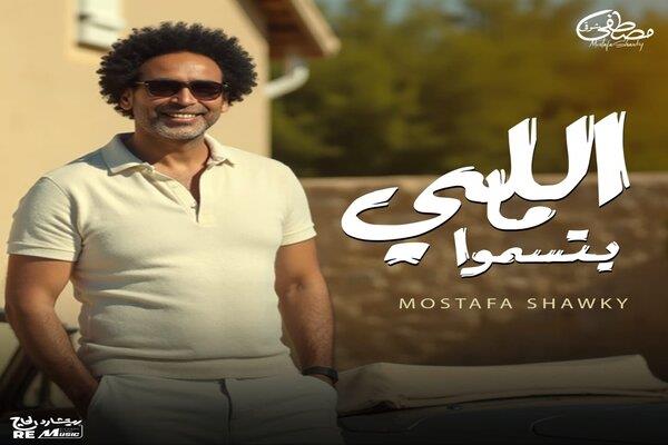 مصطفى شوقي يطرح أغنية «اللي ما يتسمّوا» بالتعاون مع ريتشارد الحاج 