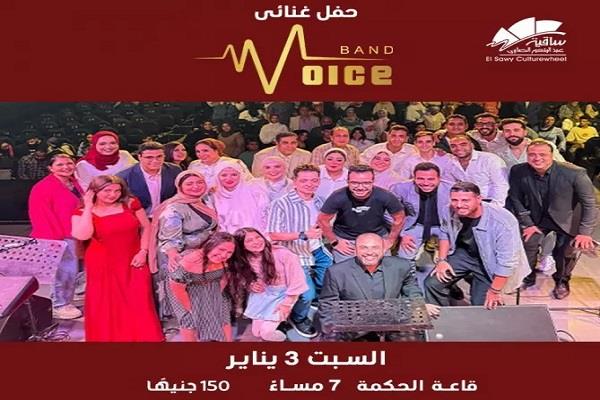 فويس باند تُحيي أمسية غنائية مبهجة في ساقية الصاوي يوم 3 يناير