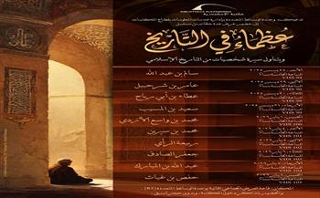  الأحد.. عرض مسلسل «عظماء في التاريخ» بمكتبة الإسكندرية