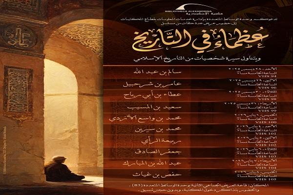  الأحد.. عرض مسلسل «عظماء في التاريخ» بمكتبة الإسكندرية