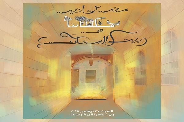 السبت.. احتفالية "سنة تانية… مَكَانُنَا‎" في بيت السناري