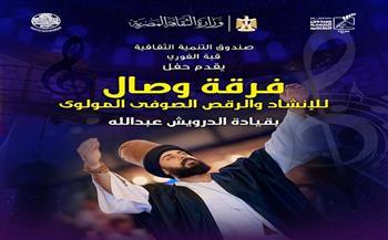 اليوم.. فرقة «وصال» تحيي ليلة جديدة للإنشاد الصوفي والمولوية بقبة الغوري