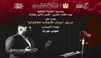 غدًا.. كورال «شباب مصري» يحيي حفلا غنائيا بقصر الأمير بشتاك 