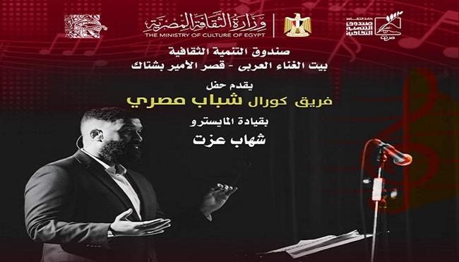 غدًا.. كورال «شباب مصري» يحيي حفلا غنائيا بقصر الأمير بشتاك 