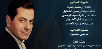 صالون الأوبرا الثقافى يحيى ذكرى رحيل فريد الأطرش 