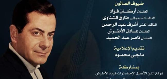 صالون الأوبرا الثقافى يحيى ذكرى رحيل فريد الأطرش 