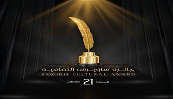 8 يناير 2026.. موعد حفل تكريم الفائزين بــ «جائزة ساويرس الثقافية» في نسختها الـ 21  