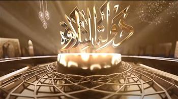 حلقات جديدة من برنامج دولة التلاوة.. موعد وقنوات العرض