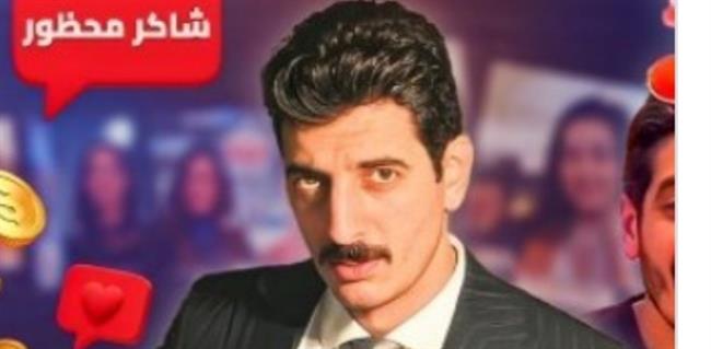 قبول استئناف النيابة على إخلاء سبيل التيك توكر «شاكر محظور دلوقتي» وحبسه 45 يومًا