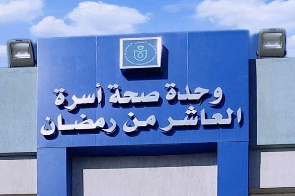 مركز "طب الأسرة بالعاشر" يحصل على الإعتماد الدولي لوحدات الرعاية الأولية بالشرقية 