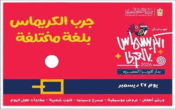 السبت.. وزارة الثقافة تنظم «مهرجان كريسماس بالعربي»  على مسارح دار الأوبرا المصرية