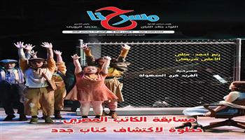 العدد الجديد لجريدة «مسرحنا» ..«مسابقة الكاتب المصري.. خطوة لاكتشاف كُتّاب جدد»