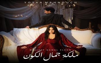 بعد "بفكر فيك".. يسرا محنوش تستكمل تألقها بالمصري بـ "ملكة جمال الكون"