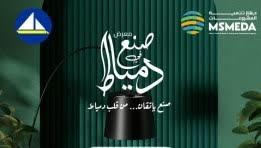 جهاز تنمية المشروعات بالتعاون مع محافظة دمياط: افتتاح الدورة 28 من معرض "صنع في دمياط"