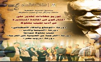الأحد بمتحف نجيب محفوظ.. توزيع شهادات الورش المتخصصة في الفنون والآداب