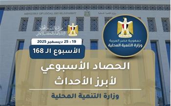 أبرز أنشطة وزارة التنمية المحلية خلال أسبوع