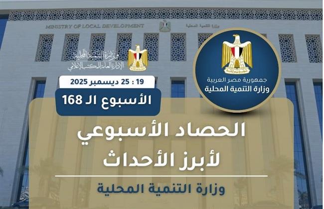 أبرز أنشطة وزارة التنمية المحلية خلال أسبوع