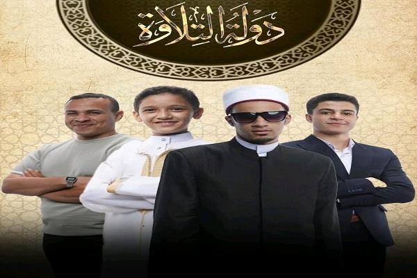 الحلقة 13 من برنامج «دولة التلاوة».. المتنافسون وموعد العرض 