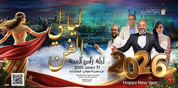 "ليالي الفن".. الثقافة تحتفل بالعام الجديد في أسوان والغردقة والإسكندرية