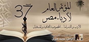 برنامج وتفاصيل المؤتمر العام لأدباء مصر في دورته السابعة والثلاثين 