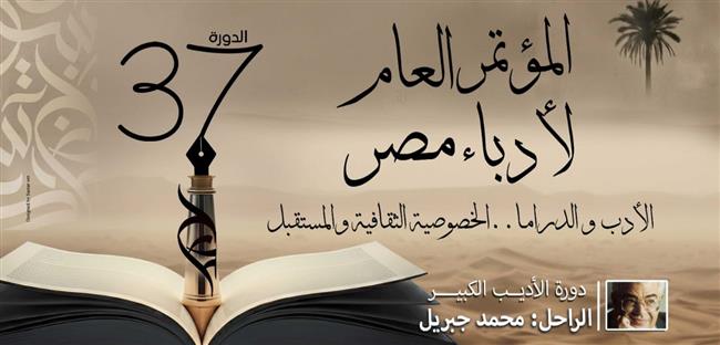 برنامج وتفاصيل المؤتمر العام لأدباء مصر في دورته السابعة والثلاثين 
