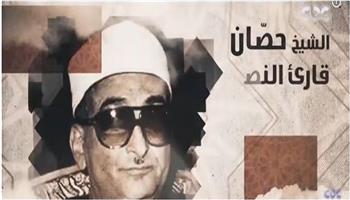 صوت عابر للزمن محفور في ذاكرة المصريين وقلوبهم.. دولة التلاوة تكرم الشيخ محمد عبد العزيز حصّان
